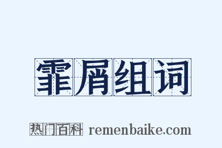 霏屑组词是什么意思的图片